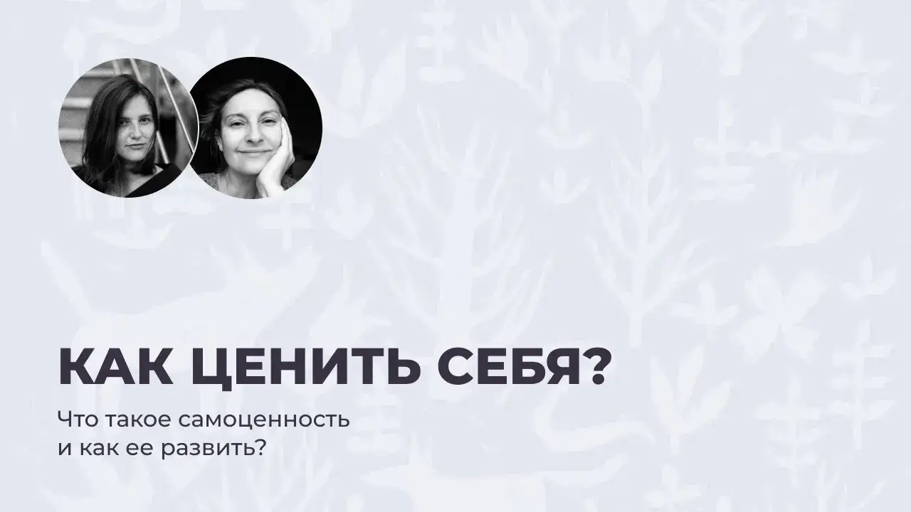 Самоценность и&nbsp;самооценка.<br/>Как присвоить свою ценность и&nbsp;жить в&nbsp;радости?
